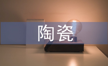 陶瓷裝飾設(shè)計(jì)中民間藝術(shù)的應(yīng)用