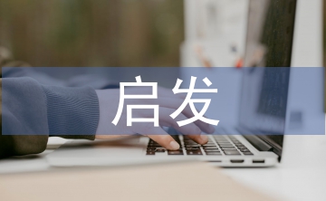 啟發(fā)式教學(xué)基本要求