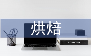 烘焙學(xué)習(xí)計(jì)劃