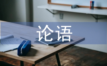 論語教案