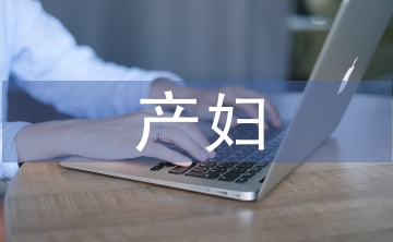 產(chǎn)婦心理護(hù)理