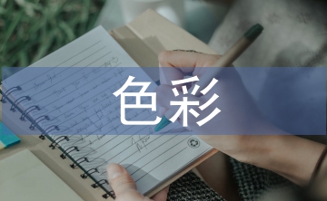 室內(nèi)設(shè)計(jì)中色彩元素應(yīng)用研究3篇