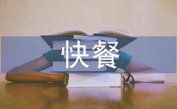 快餐調(diào)查報(bào)告
