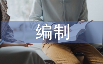 預(yù)結(jié)算編制論文