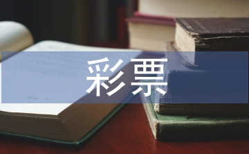 彩票營銷論文