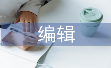 網(wǎng)絡(luò)新聞編輯論文