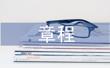事業(yè)單位章程草案