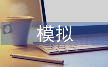 情景模擬教學(xué)論文