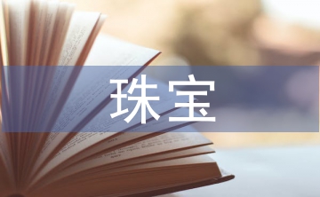 珠寶督導工作計劃