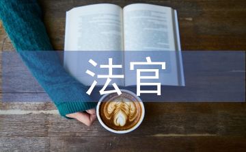 法官心得體會(huì)