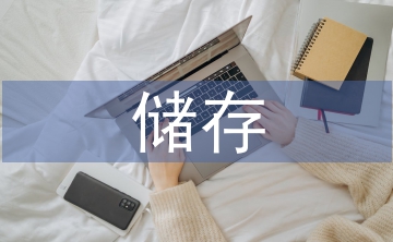 醫(yī)用耗材儲存管理