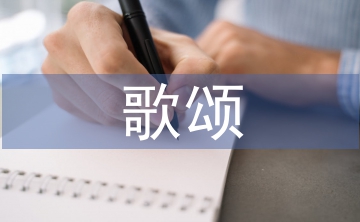 歌頌祖國(guó)詩(shī)歌