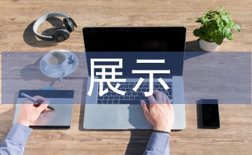 展示設(shè)計論文