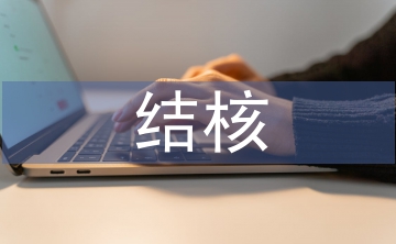 結(jié)核門診工作計(jì)劃