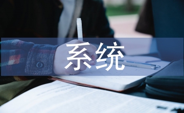 系統(tǒng)匯報(bào)材料