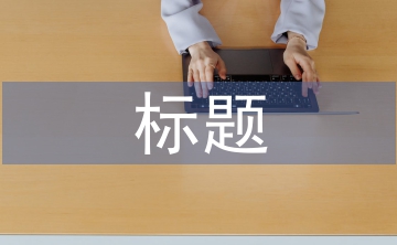 新聞稿標題