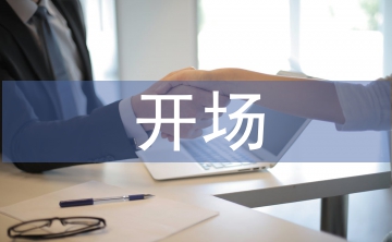 主持人開場(chǎng)