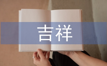 吉祥紋樣對現(xiàn)代平面設(shè)計的影響