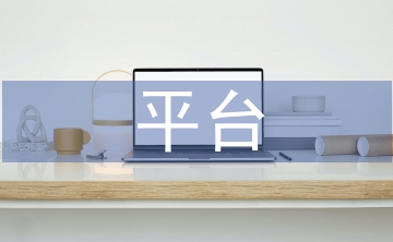 平臺經(jīng)濟(jì)的稅收征管問題