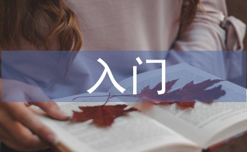 有機化學(xué)入門知識