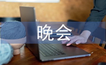 紀檢晚會主持詞