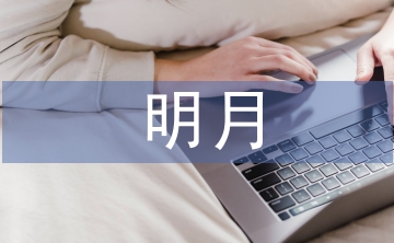 關(guān)于明月與故鄉(xiāng)的詩句