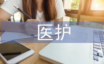 醫(yī)護(hù)職稱論文
