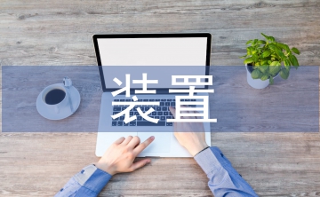 在線監(jiān)測裝置