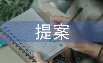 提案工作報(bào)告
