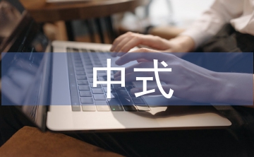 中式主題婚禮策劃書(shū)