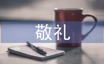 向國旗敬禮寄語