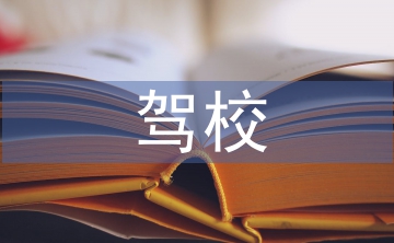 駕校安全總結(jié)
