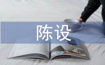 陳設(shè)藝術(shù)設(shè)計(jì)