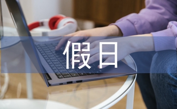 假日經(jīng)濟(jì)論文