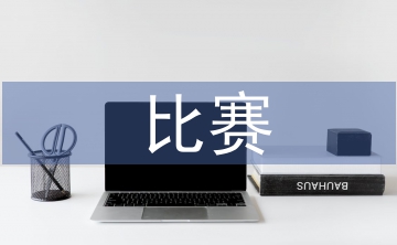 比賽發(fā)言稿