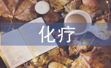 化療病人的護(hù)理