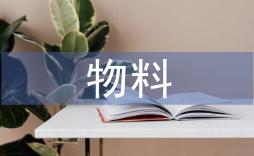 物料管理工作規(guī)范