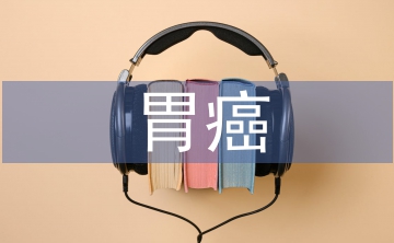 胃癌患者術(shù)后早期腸內(nèi)營養(yǎng)護理研究
