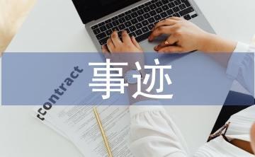 優(yōu)秀員工事跡