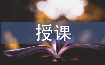授課教學(xué)論文
