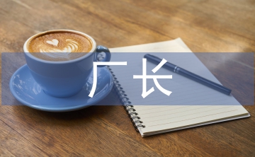 制藥廠廠長(zhǎng)述職報(bào)告
