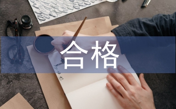 爭(zhēng)做合格黨員心得體會(huì)