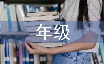 年級(jí)主任發(fā)言稿