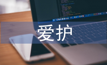 愛(ài)護(hù)環(huán)境的建議