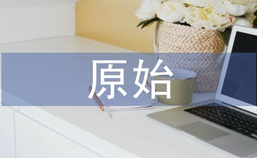 會計核算的原始依據(jù)