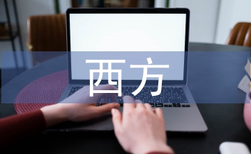 西方建筑論文