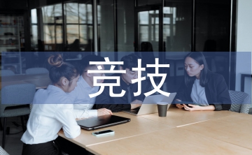 競技體育社會價值