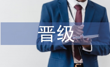 小學(xué)教師晉級工作總結(jié)
