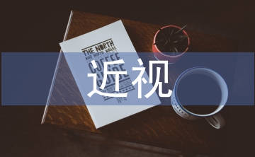 近視與平面設(shè)計的關(guān)系探討