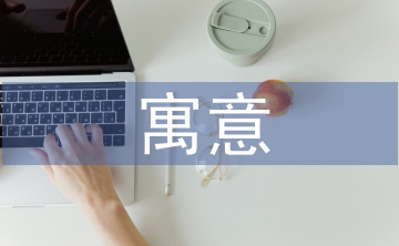 元宵節(jié)的美好寓意